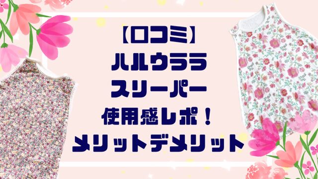 【口コミ】ハルウララスリーパーを出産祝いに！メリットデメリット紹介