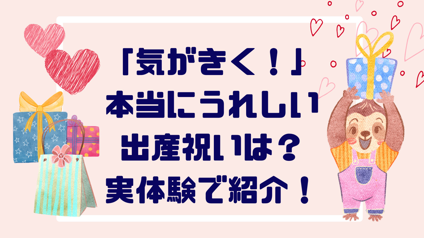 出産祝い気が利くギフト【５選】もらって嬉しかったもの口コミ紹介！