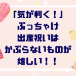 「気が利く！」ぶっちゃけ出産祝いはかぶらないものがいい！厳選５選