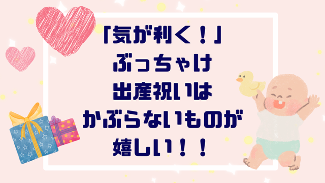 「気が利く！」ぶっちゃけ出産祝いはかぶらないものがいい！厳選５選