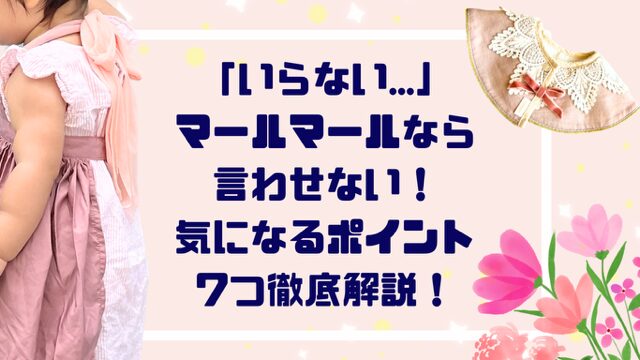 「いらない…」マールマールなら言わせない！気になるポイント７つ徹底解説