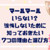 マールマールはいらない？後悔しないために知っておきたい7つの理由と選び方