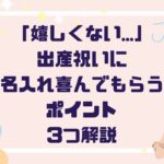 「嬉しくない…」出産祝いに名入れを喜んでもらうためのポイント３つ解説