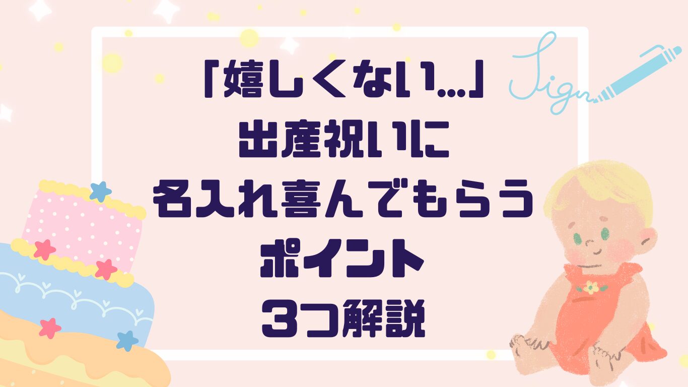 「嬉しくない…」出産祝いに名入れを喜んでもらうためのポイント３つ解説