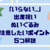 「いらない…」出産祝いぬいぐるみを贈る時注意したいポイント５つ解説