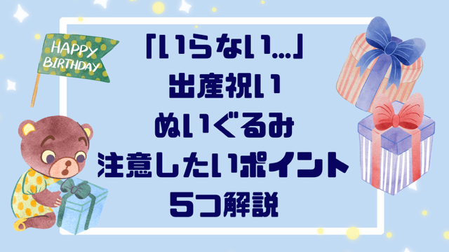 「いらない…」出産祝いぬいぐるみを贈る時注意したいポイント５つ解説