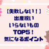 【失敗しない！】出産祝いいらないものTOP５！気になるポイント徹底解説