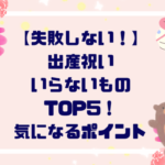 【失敗しない！】出産祝いいらないものTOP５！気になるポイント徹底解説