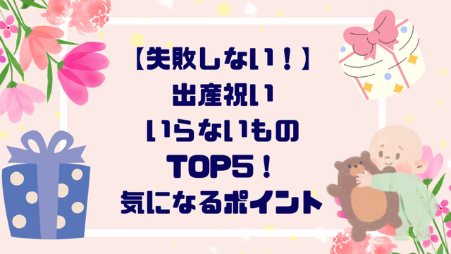 【失敗しない！】出産祝いいらないものTOP５！気になるポイント徹底解説