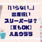 「いらない…」出産祝いにスリーパーは？【夏もOK！】ハルウララスリーパー