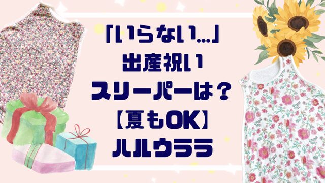 「いらない…」出産祝いにスリーパーは？【夏もOK！】ハルウララスリーパー