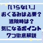 「いらない…」おくるみは必要？退院時は？気になるポイント７つ徹底解説