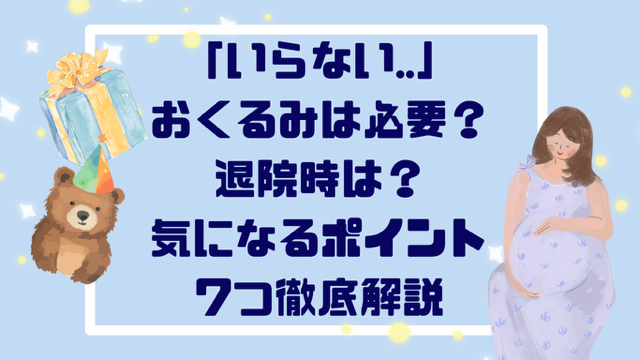 「いらない…」おくるみは必要？退院時は？気になるポイント７つ徹底解説