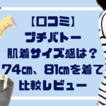 【口コミ】プチバトー肌着のサイズ感は？1歳が74cm・81cmを着て比較レビュー