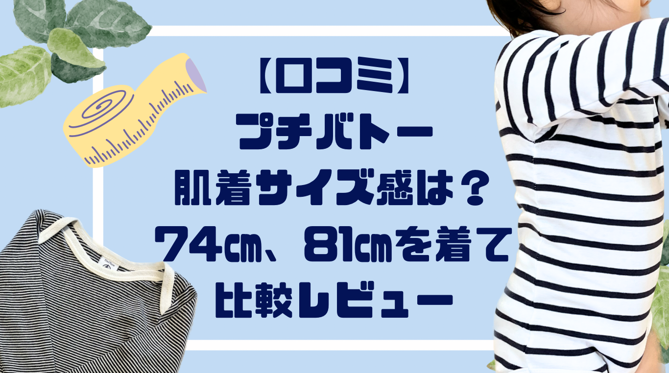 【口コミ】プチバトー肌着のサイズ感は？1歳が74cm・81cmを着て比較レビュー