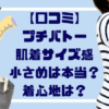 プチバトーボディ肌着サイズ感小さめは本当？着心地は？