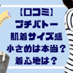 プチバトーボディ肌着サイズ感小さめは本当？着心地は？