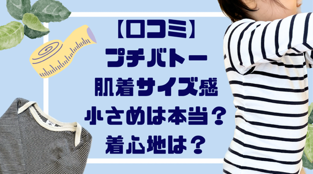 プチバトーボディ肌着サイズ感小さめは本当？着心地は？