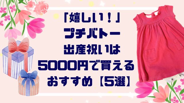 「嬉しい！」プチバトー出産祝いは５０００円で買える！おすすめ【５選】