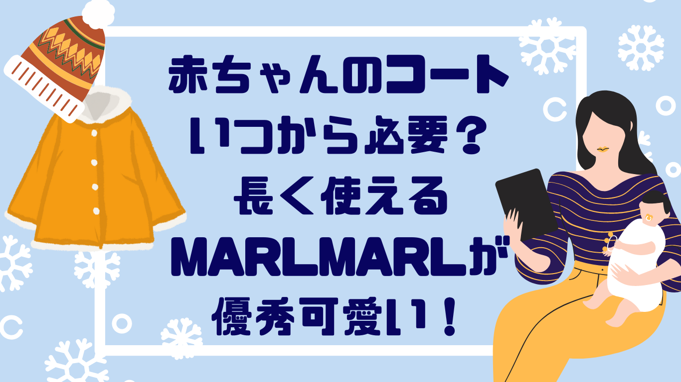 赤ちゃんコートいつから？【２０２３】推しアウターはマールマール！