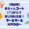 【月齢別】赤ちゃんコートいつから？売り切れ注意！マールマール神アウター紹介