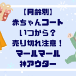 【月齢別】赤ちゃんコートいつから？売り切れ注意！マールマール神アウター紹介