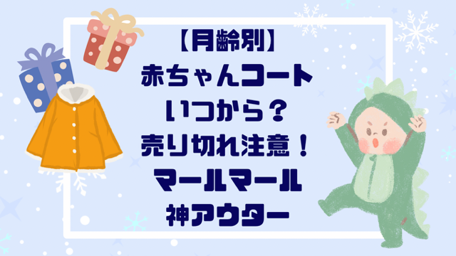 【月齢別】赤ちゃんコートいつから？売り切れ注意！マールマール神アウター紹介