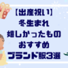 出産祝い冬生まれ嬉しかったものおすすめブランド【３選】