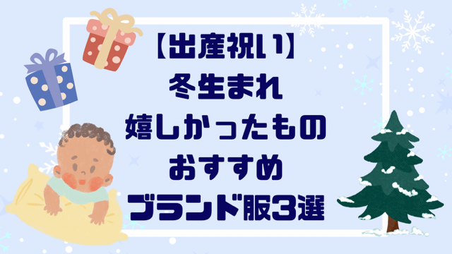 出産祝い冬生まれ嬉しかったものおすすめブランド【３選】