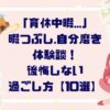 「育休中暇…」暇つぶしや自分磨き体験談！後悔しない過ごし方【１０選】