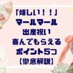 「嬉しい！！」マールマール出産祝い喜ばれポイント５つ【徹底解説】