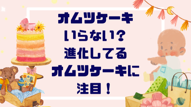 おむつケーキいらない