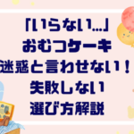 「いらない…」おむつケーキ迷惑と言わせない！失敗しない選び方解説