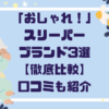 「おしゃれ！」スリーパーブランド３選【徹底比較】口コミも紹介