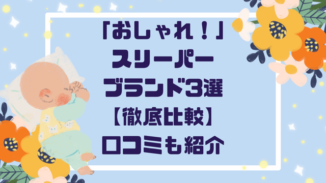 「おしゃれ！」スリーパーブランド３選【徹底比較】口コミも紹介