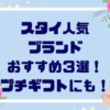 スタイおしゃれブランド比較３選タイトル