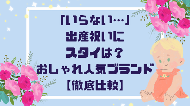 「いらない…」出産祝いにスタイは？おしゃれな人気ブランド３選【徹底比較】