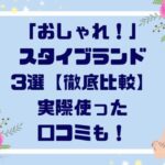 「おしゃれ！」スタイブランド３選【徹底比較】実際使った口コミも！