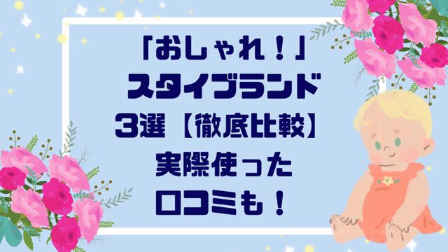 「おしゃれ！」スタイブランド３選【徹底比較】実際使った口コミも！