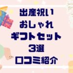 「ハイセンス！」”おしゃれな出産祝いギフトセット”予算別口コミ【３選】