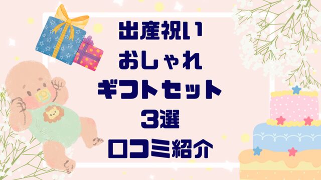 「ハイセンス！」”おしゃれな出産祝いギフトセット”予算別口コミ【３選】