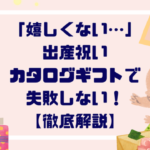 「嬉しくない…」出産祝いカタログギフトで失敗しない！【徹底解説】