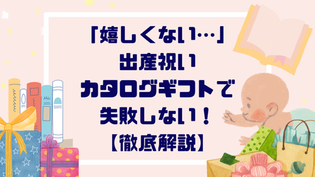 「嬉しくない…」出産祝いカタログギフトで失敗しない！【徹底解説】