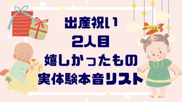 出産祝い２人目嬉しかったもの