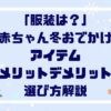 「服装は？」赤ちゃん冬お出かけアイテム”メリットデメリット”選び方解説