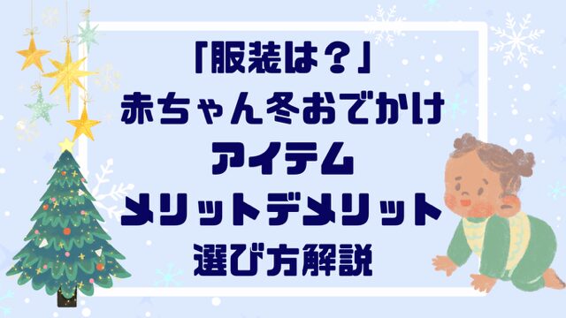 「服装は？」赤ちゃん冬お出かけアイテム”メリットデメリット”選び方解説