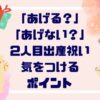 二人目出産祝い「あげる？」「あげない？」気を付ける点と嬉しかったものTOP5