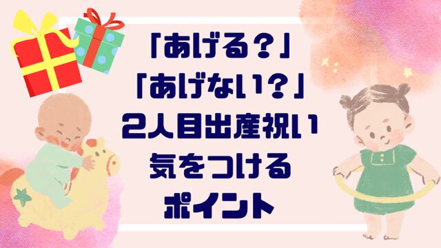 二人目出産祝い「あげる？」「あげない？」気を付ける点と嬉しかったものTOP5