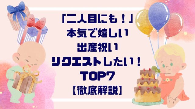 「二人目にも！」本気で嬉しい出産祝いリクエストしたい！TOP７【徹底解説】