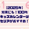 「急いで！」【２０２５年】キッズカレンダーは１００均セリアで！知育にも！